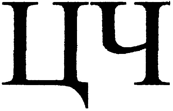 цч