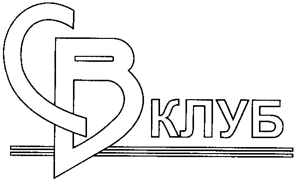 св клуб