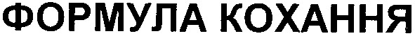 формула кохання