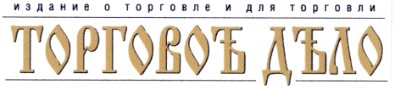 издание о торговле и для торговли