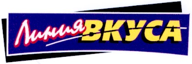 линия вкуса