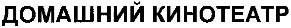 домашний кинотеатр