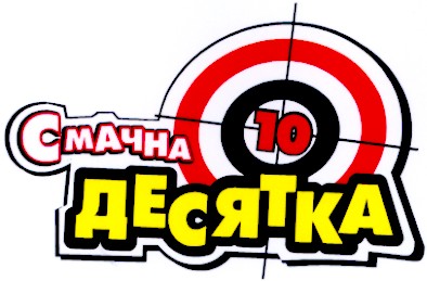 десятка