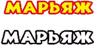 марьяж