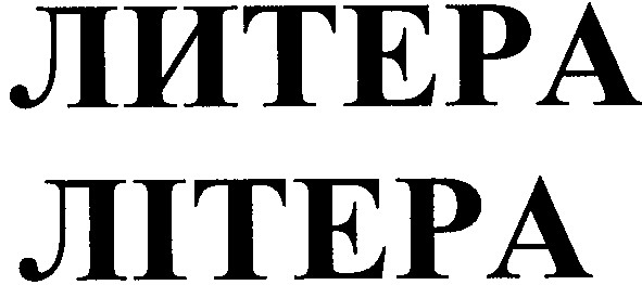 литера