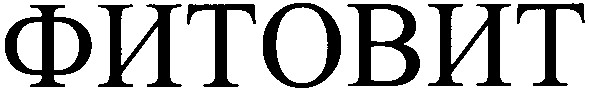 фитовит