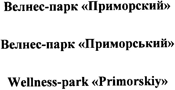 wellness-park primorskiy