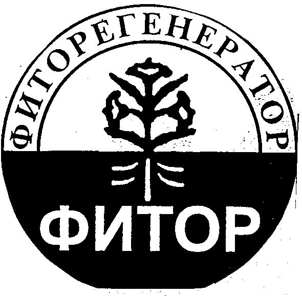 фиторегенератор