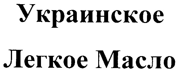 легкое масло