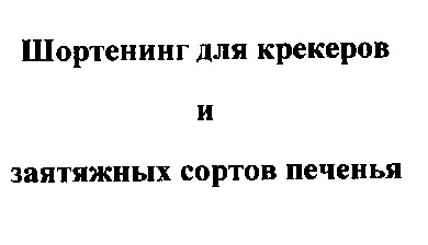 шортенинг для крекеров и затяжных сортов печенья
