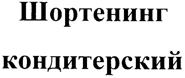 кондитерский