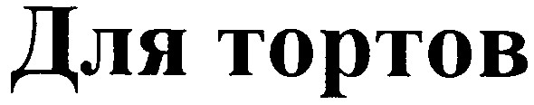 для тортов