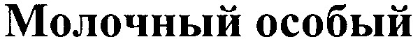молочный особый