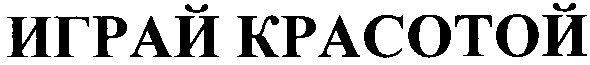 играй красотой