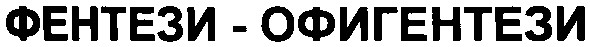 фентези-офигентези