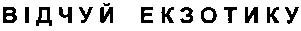 відчуй екзотику