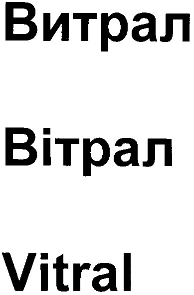 витрал