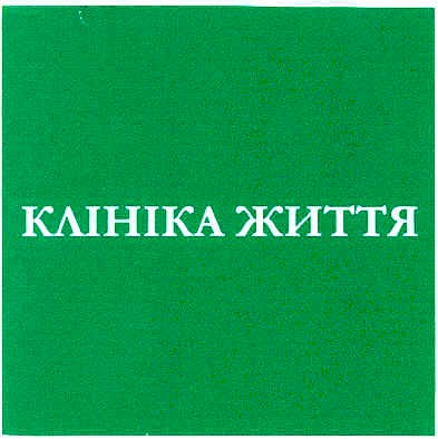 клініка життя