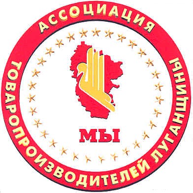 ассоциация товаропроизводителей луганщины