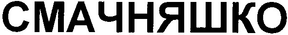 смачняшко