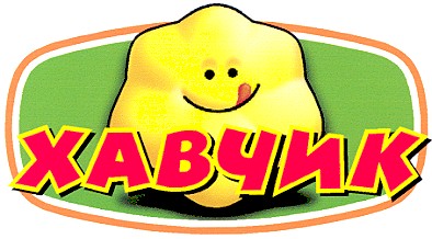 хавчик