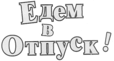 едем в отпуск