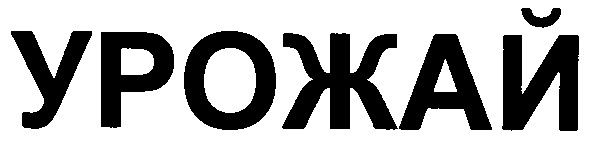 урожай