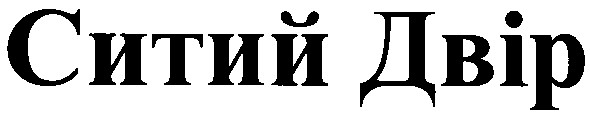 ситий двір