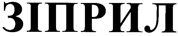 зіприл