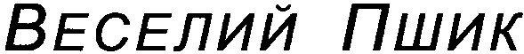 веселий пшик