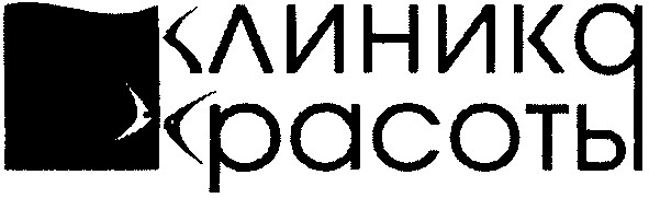 клиника красоты