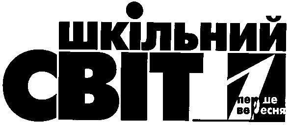 перше вересня