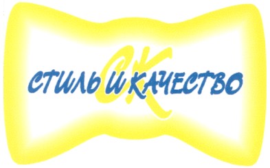 стиль и качество