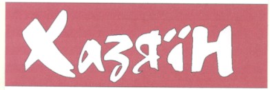 хазяїн