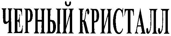 черный кристалл