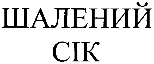 шалений