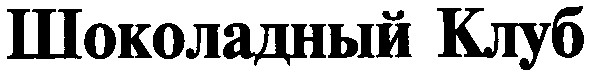 шоколадный клуб