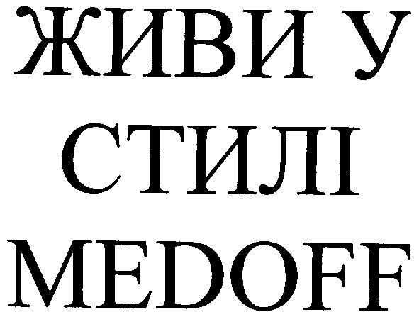 живи у стилі medoff