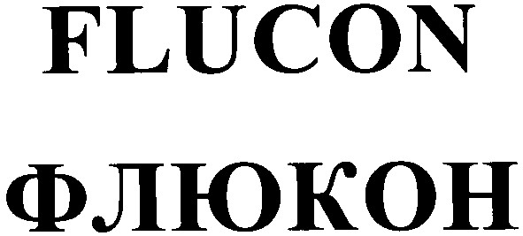флюкон