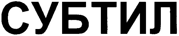 субтил