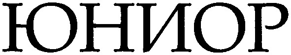 юниор