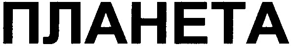планета