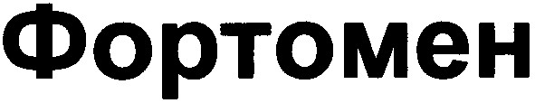 фортомен