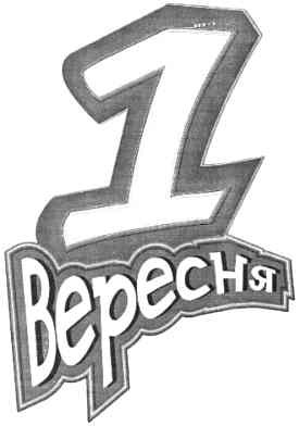 1 вересня