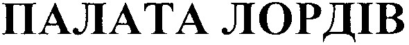 палата лордів