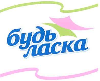 будь ласка