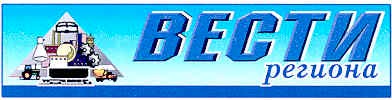 вести региона