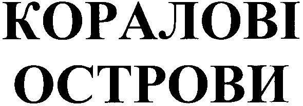 коралові