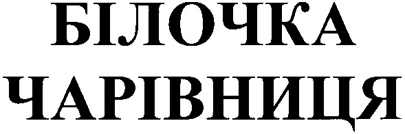 чарівниця