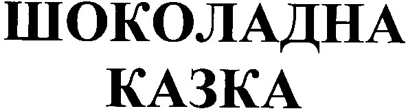 шоколадна